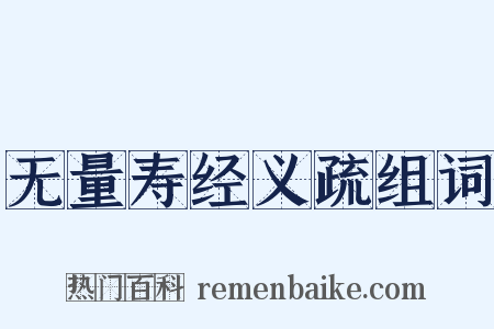 无量寿经义疏组词是什么意思的图片